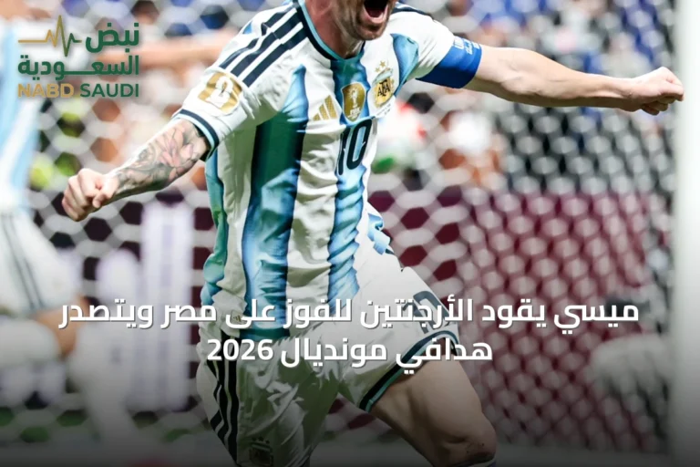 ميسي يقود الأرجنتين للفوز على مصر ويتصدر هدافي مونديال 2026