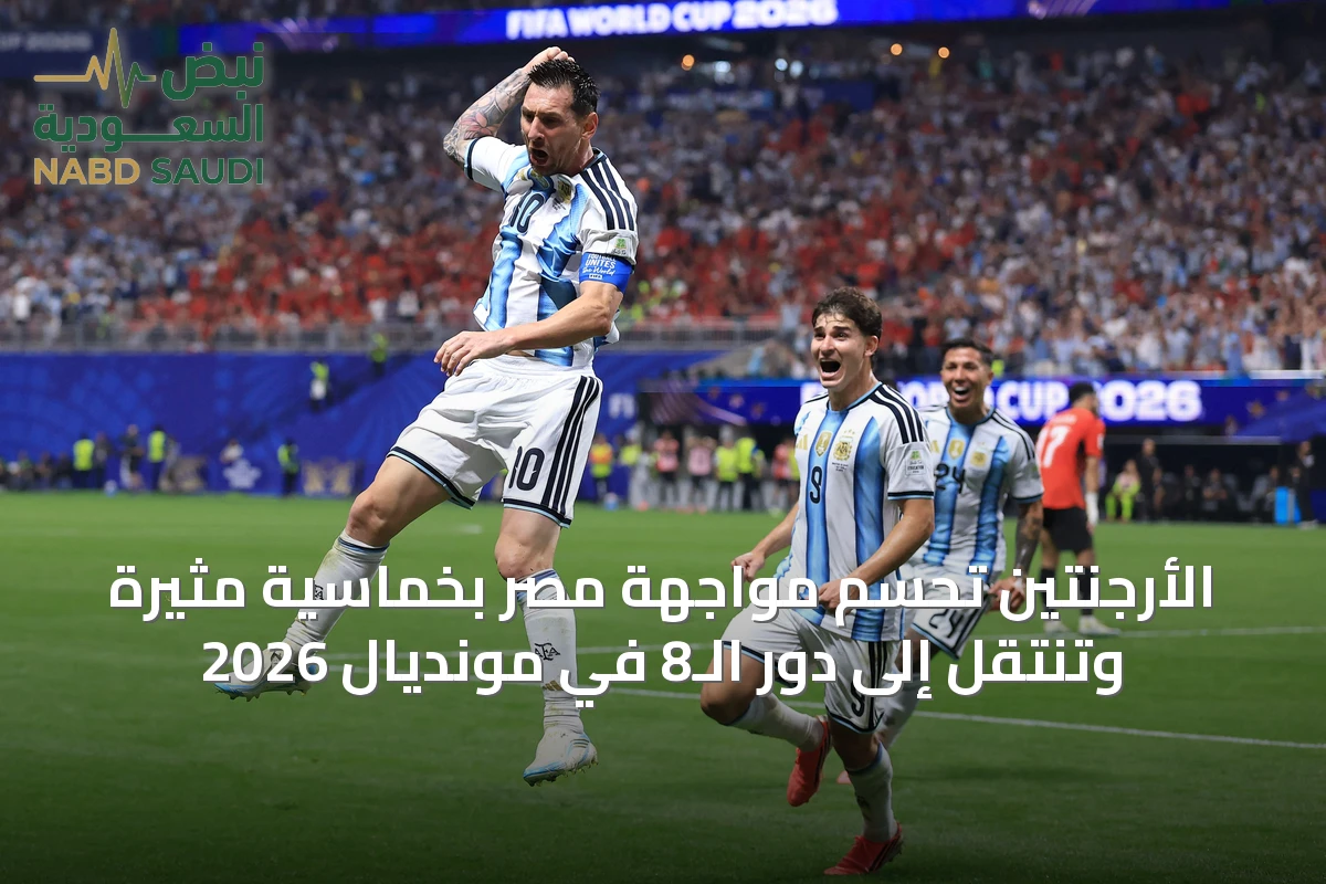 الأرجنتين تحسم مواجهة مصر بخماسية مثيرة وتنتقل إلى دور الـ8 في مونديال 2026