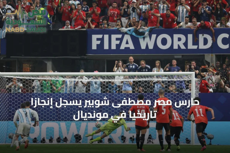 حارس مصر مصطفى شوبير يسجل إنجازاً تاريخياً في مونديال