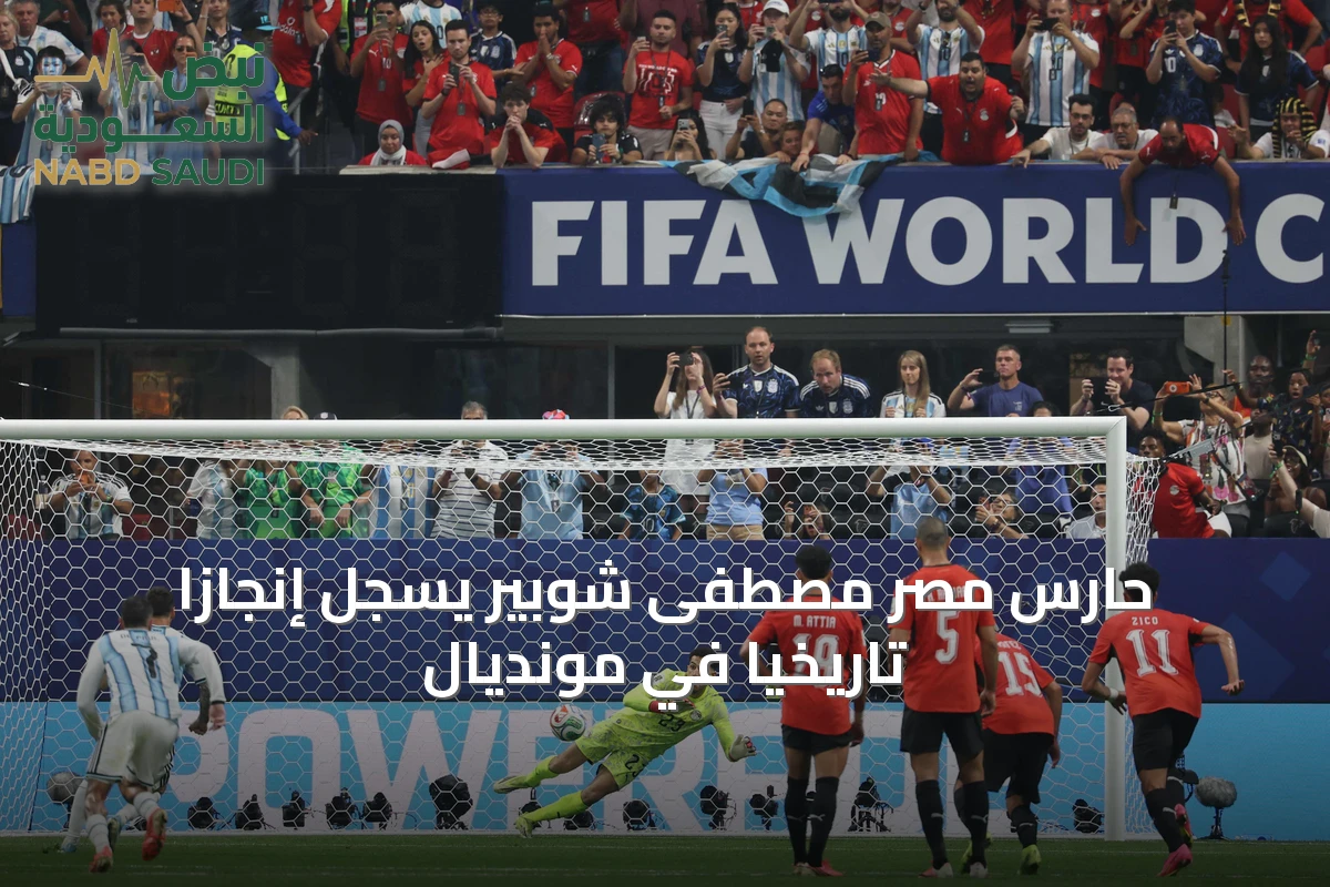 حارس مصر مصطفى شوبير يسجل إنجازاً تاريخياً في مونديال