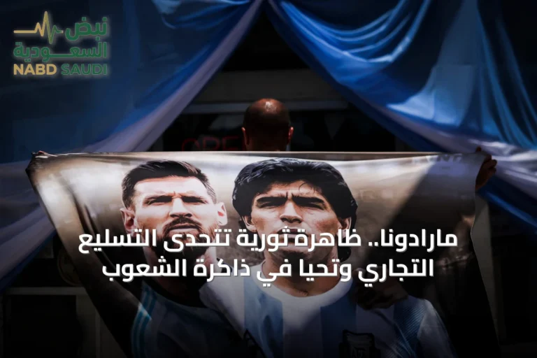 مارادونا.. ظاهرة ثورية تتحدى التسليع التجاري وتحيا في ذاكرة الشعوب