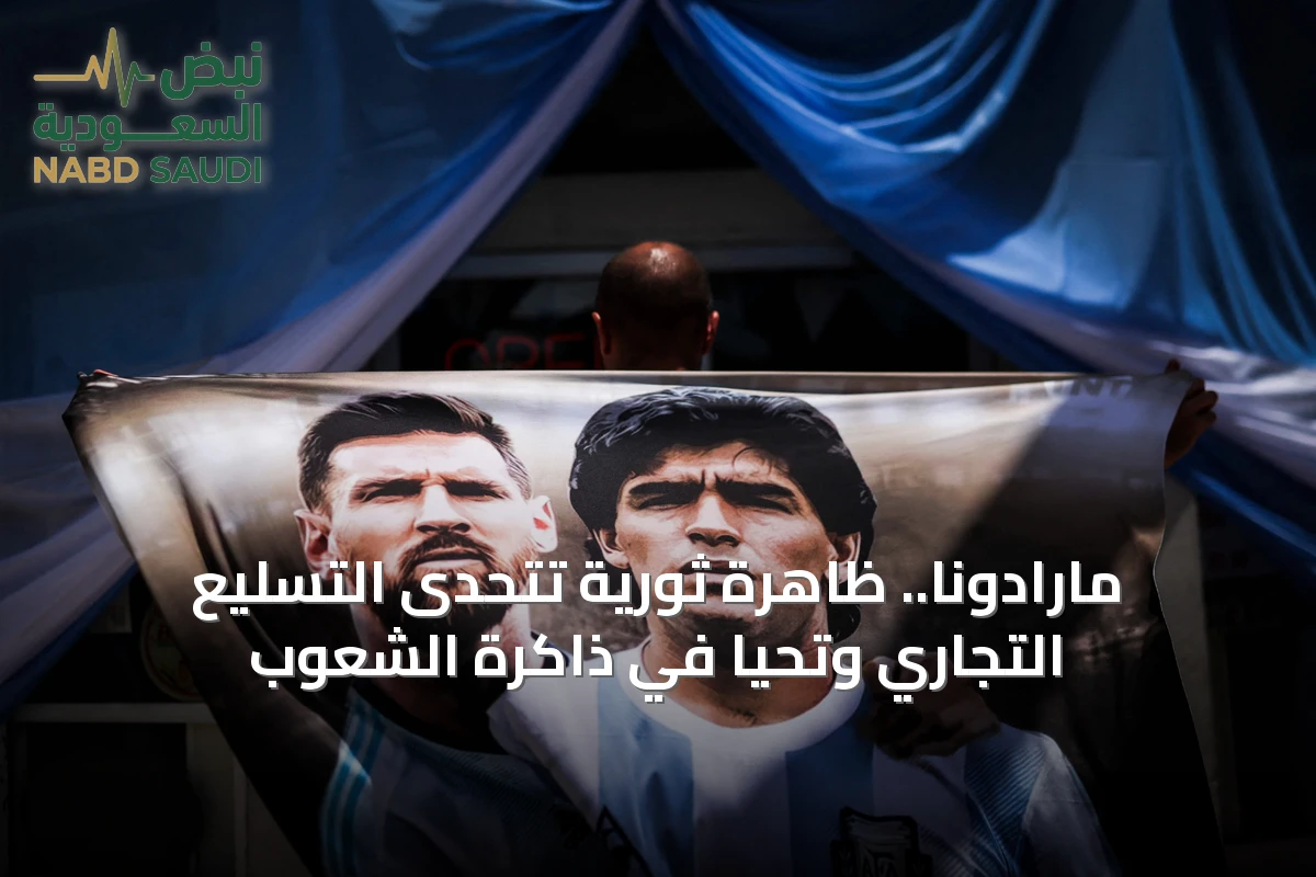 مارادونا.. ظاهرة ثورية تتحدى التسليع التجاري وتحيا في ذاكرة الشعوب
