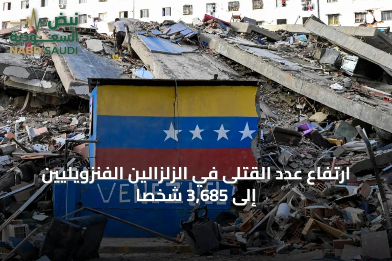 ارتفاع عدد القتلى في الزلزالين الفنزويليين إلى 3,685 شخصاً