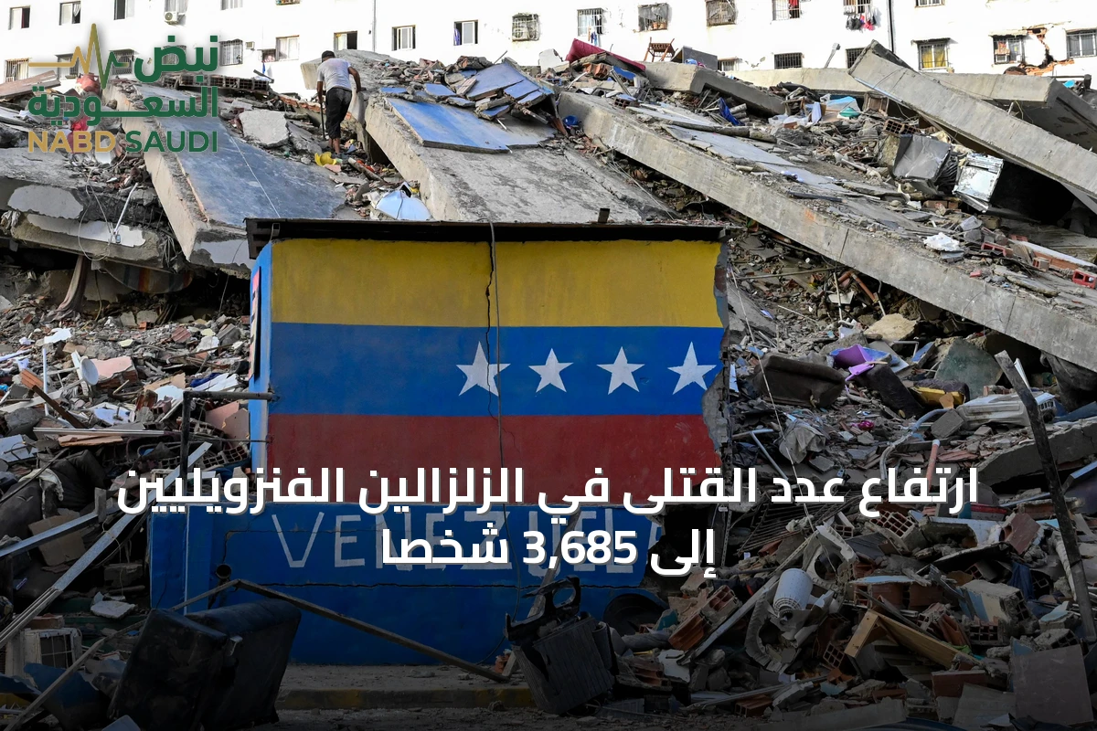 ارتفاع عدد القتلى في الزلزالين الفنزويليين إلى 3,685 شخصاً