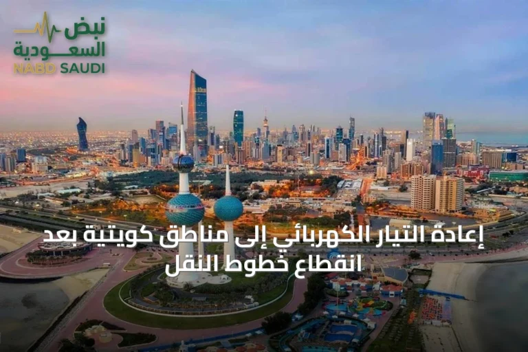 إعادة التيار الكهربائي إلى مناطق كويتية بعد انقطاع خطوط النقل