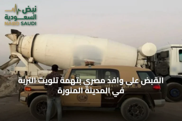 القبض على وافد مصري بتهمة تلويث التربة في المدينة المنورة