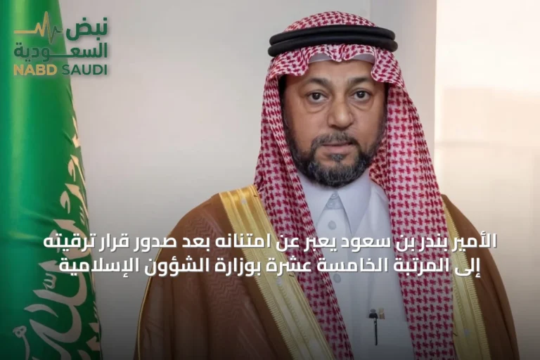 الأمير بندر بن سعود يعبر عن امتنانه بعد صدور قرار ترقيته إلى المرتبة الخامسة عشرة بوزارة الشؤون الإسلامية