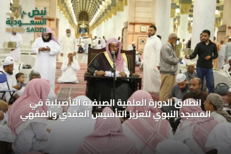 انطلاق الدورة العلمية الصيفية التأصيلية في المسجد النبوي لتعزيز التأسيس العقدي والفقهي
