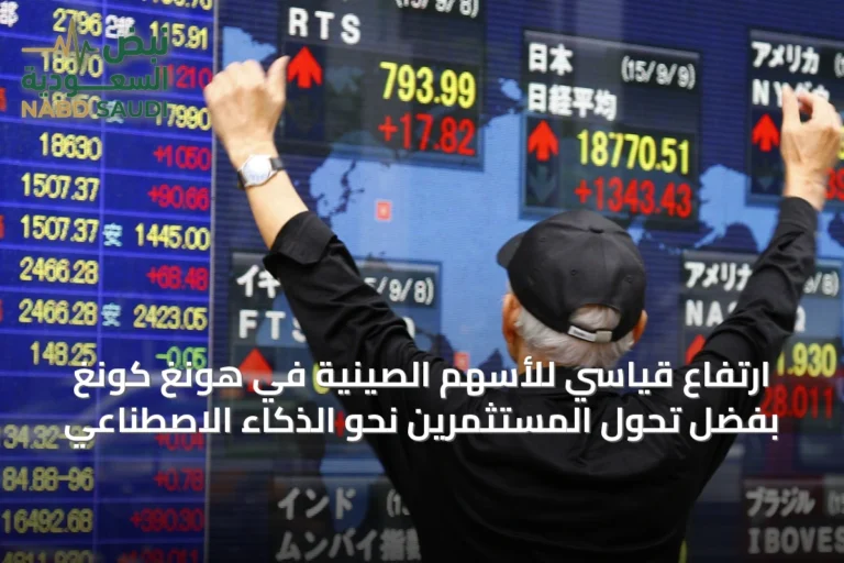 ارتفاع قياسي للأسهم الصينية في هونغ كونغ بفضل تحول المستثمرين نحو الذكاء الاصطناعي