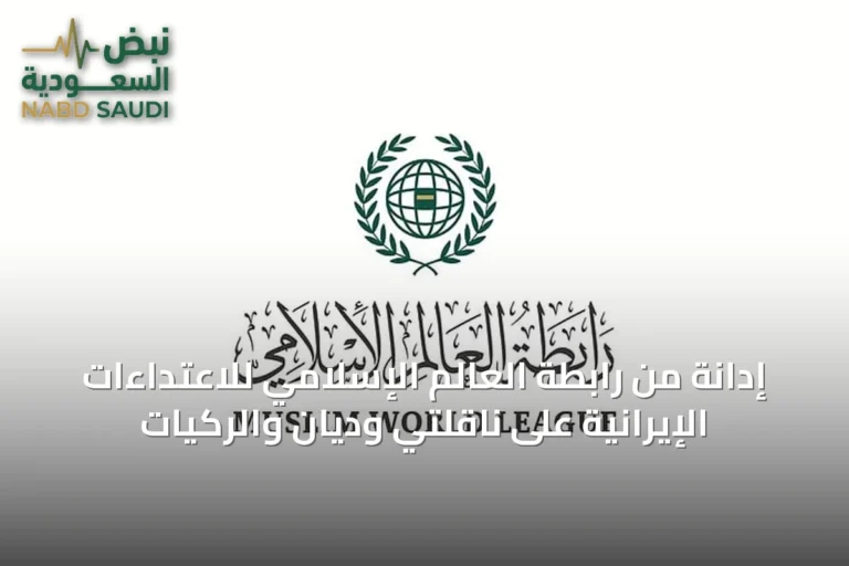 إدانة من رابطة العالم الإسلامي للاعتداءات الإيرانية على ناقلتي وديان والركيات