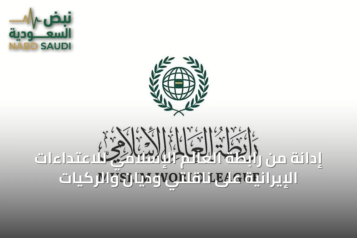 إدانة من رابطة العالم الإسلامي للاعتداءات الإيرانية على ناقلتي وديان والركيات