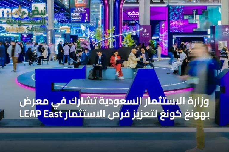 وزارة الاستثمار السعودية تشارك في معرض LEAP East بهونغ كونغ لتعزيز فرص الاستثمار