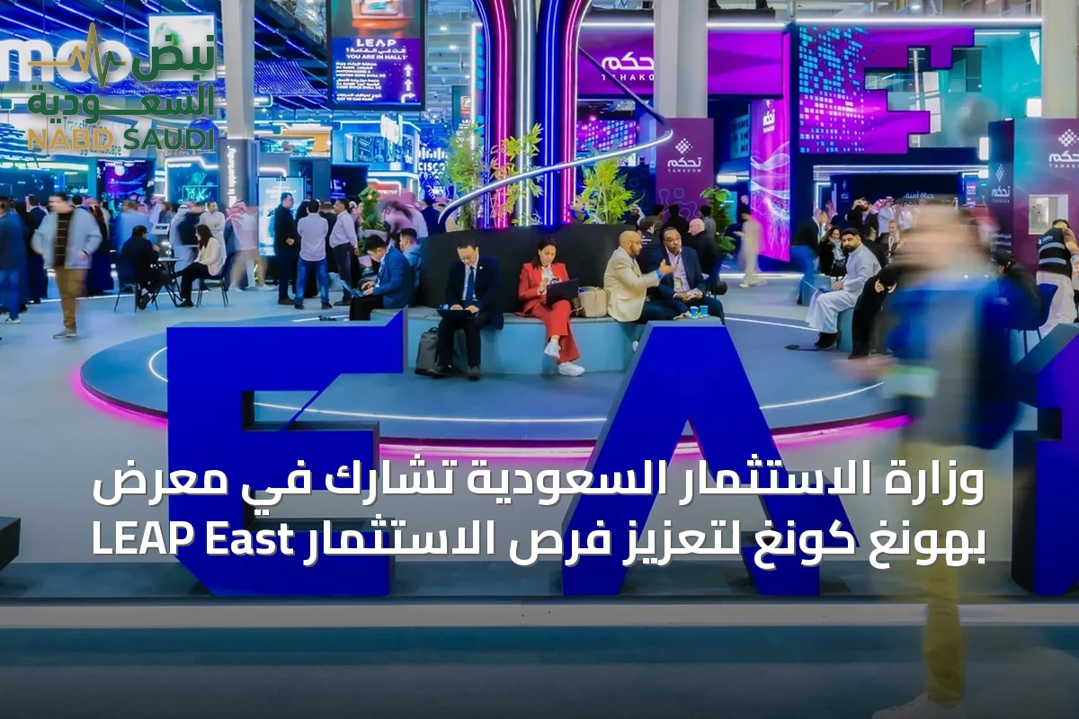 وزارة الاستثمار السعودية تشارك في معرض LEAP East بهونغ كونغ لتعزيز فرص الاستثمار