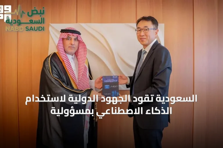 السعودية تقود الجهود الدولية لاستخدام الذكاء الاصطناعي بمسؤولية