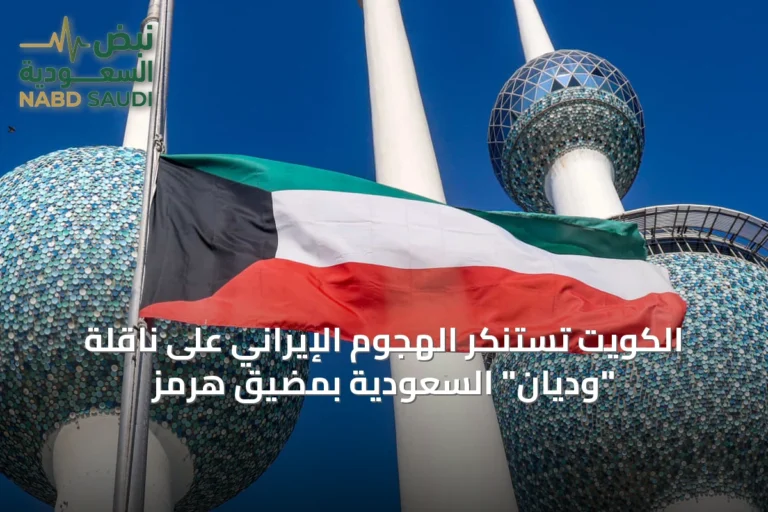الكويت تستنكر الهجوم الإيراني على ناقلة "وديان" السعودية بمضيق هرمز
