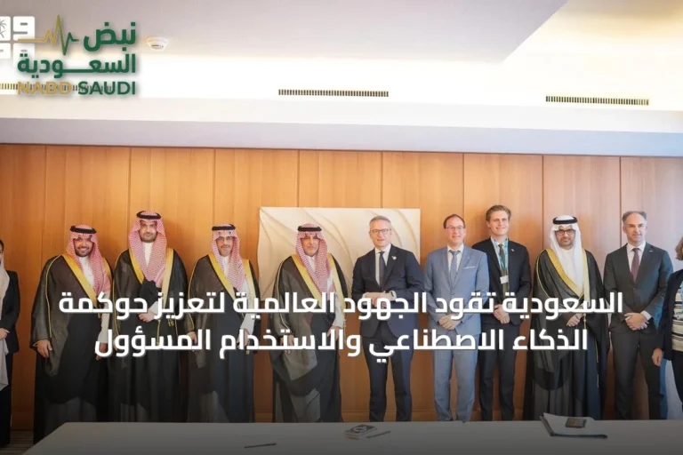 السعودية تقود الجهود العالمية لتعزيز حوكمة الذكاء الاصطناعي والاستخدام المسؤول