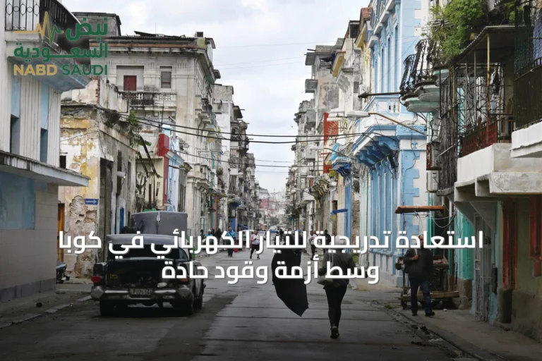 استعادة تدريجية للتيار الكهربائي في كوبا وسط أزمة وقود حادة