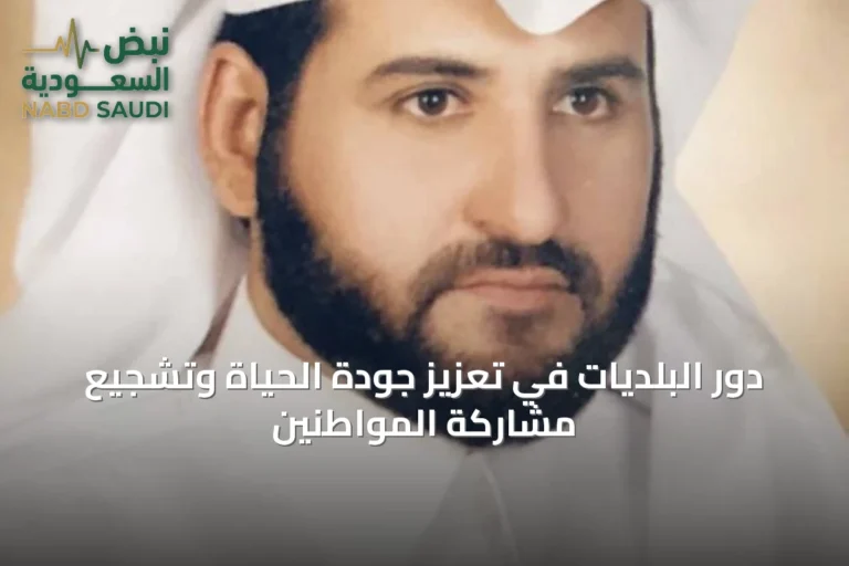 دور البلديات في تعزيز جودة الحياة وتشجيع مشاركة المواطنين
