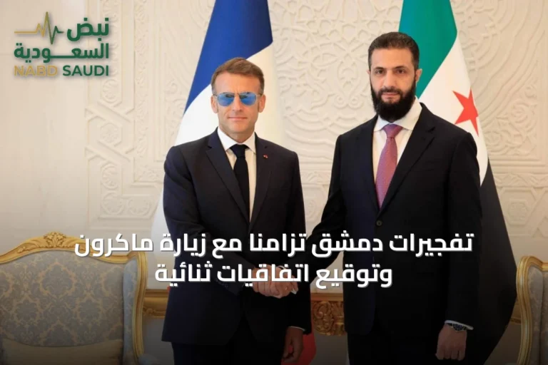 تفجيرات دمشق تزامناً مع زيارة ماكرون وتوقيع اتفاقيات ثنائية