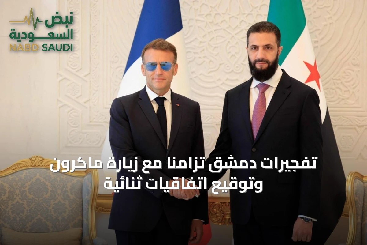 تفجيرات دمشق تزامناً مع زيارة ماكرون وتوقيع اتفاقيات ثنائية