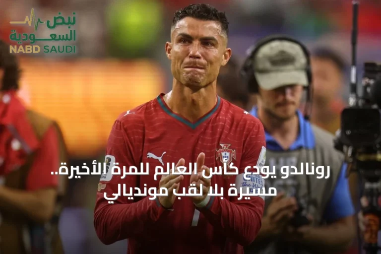 رونالدو يودع كأس العالم للمرة الأخيرة.. مسيرة بلا لقب مونديالي