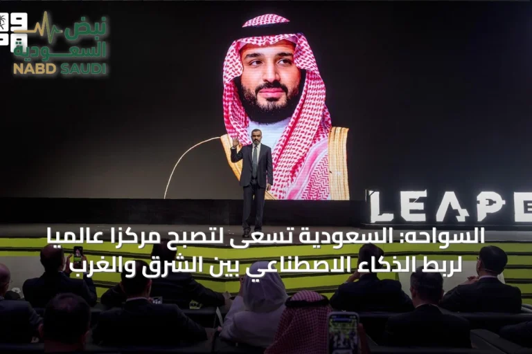 السواحه: السعودية تسعى لتصبح مركزاً عالمياً لربط الذكاء الاصطناعي بين الشرق والغرب
