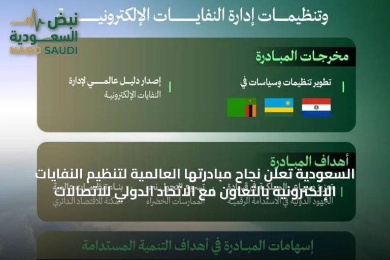 السعودية تعلن نجاح مبادرتها العالمية لتنظيم النفايات الإلكترونية بالتعاون مع الاتحاد الدولي للاتصالات