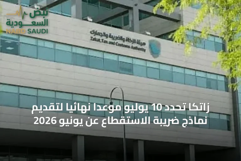 زاتكا تحدد 10 يوليو موعداً نهائياً لتقديم نماذج ضريبة الاستقطاع عن يونيو 2026