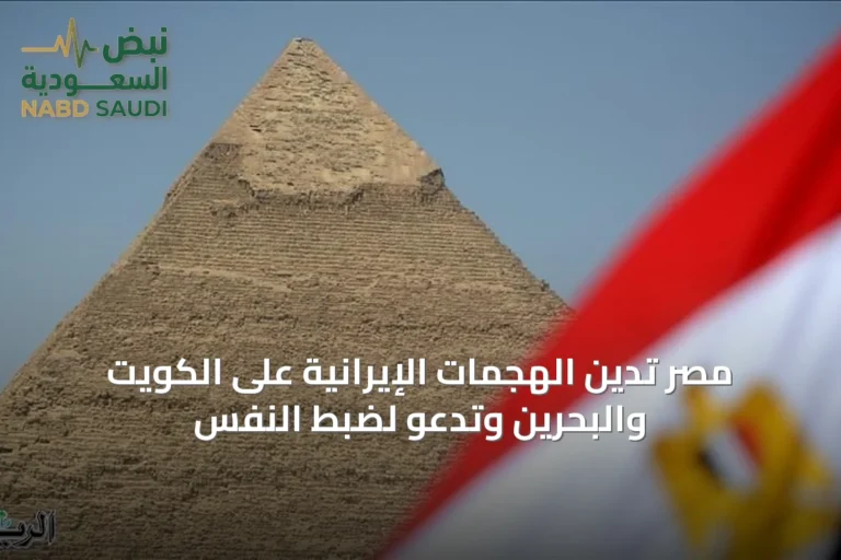 مصر تدين الهجمات الإيرانية على الكويت والبحرين وتدعو لضبط النفس