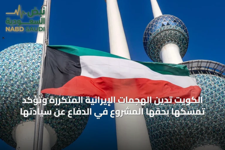 الكويت تدين الهجمات الإيرانية المتكررة وتؤكد تمسكها بحقها المشروع في الدفاع عن سيادتها