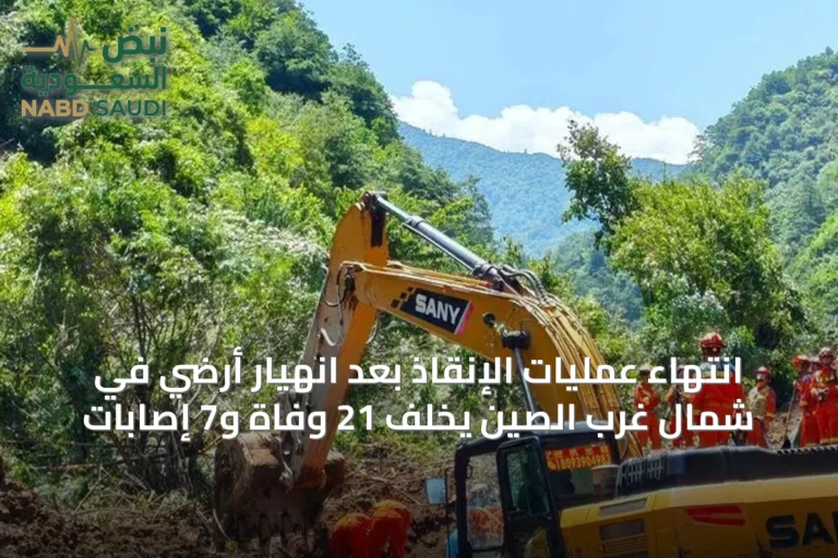 انتهاء عمليات الإنقاذ بعد انهيار أرضي في شمال غرب الصين يخلف 21 وفاة و7 إصابات