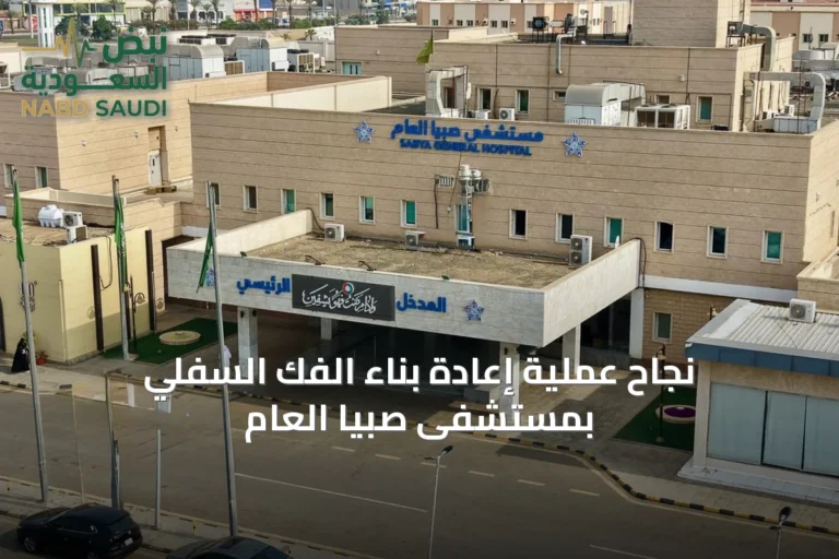 نجاح عملية إعادة بناء الفك السفلي بمستشفى صبيا العام