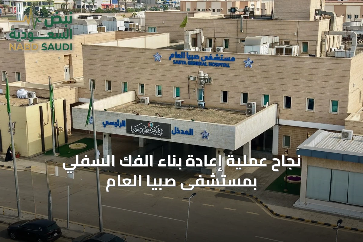 نجاح عملية إعادة بناء الفك السفلي بمستشفى صبيا العام