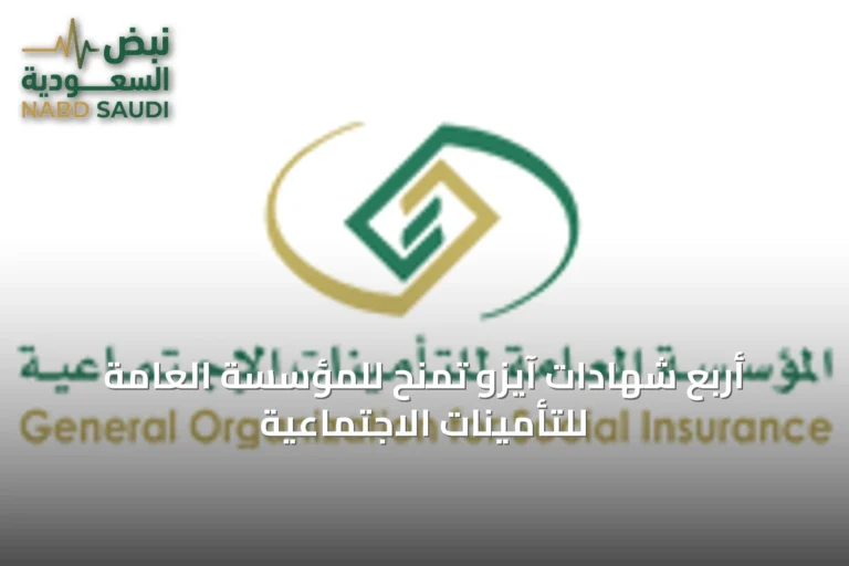 أربع شهادات آيزو تُمنح للمؤسسة العامة للتأمينات الاجتماعية