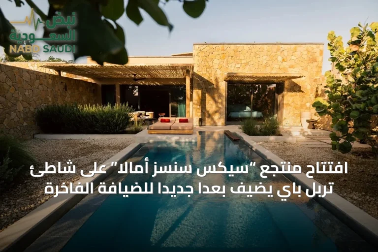افتتاح منتجع “سيكس سنسز أمالا” على شاطئ تربل باي يضيف بُعداً جديداً للضيافة الفاخرة