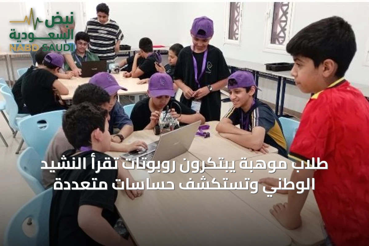 طلاب موهبة يبتكرون روبوتات تقرأ النشيد الوطني وتستكشف حساسات متعددة