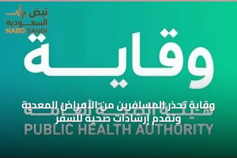 وقاية تحذر المسافرين من الأمراض المعدية وتقدم إرشادات صحية للسفر