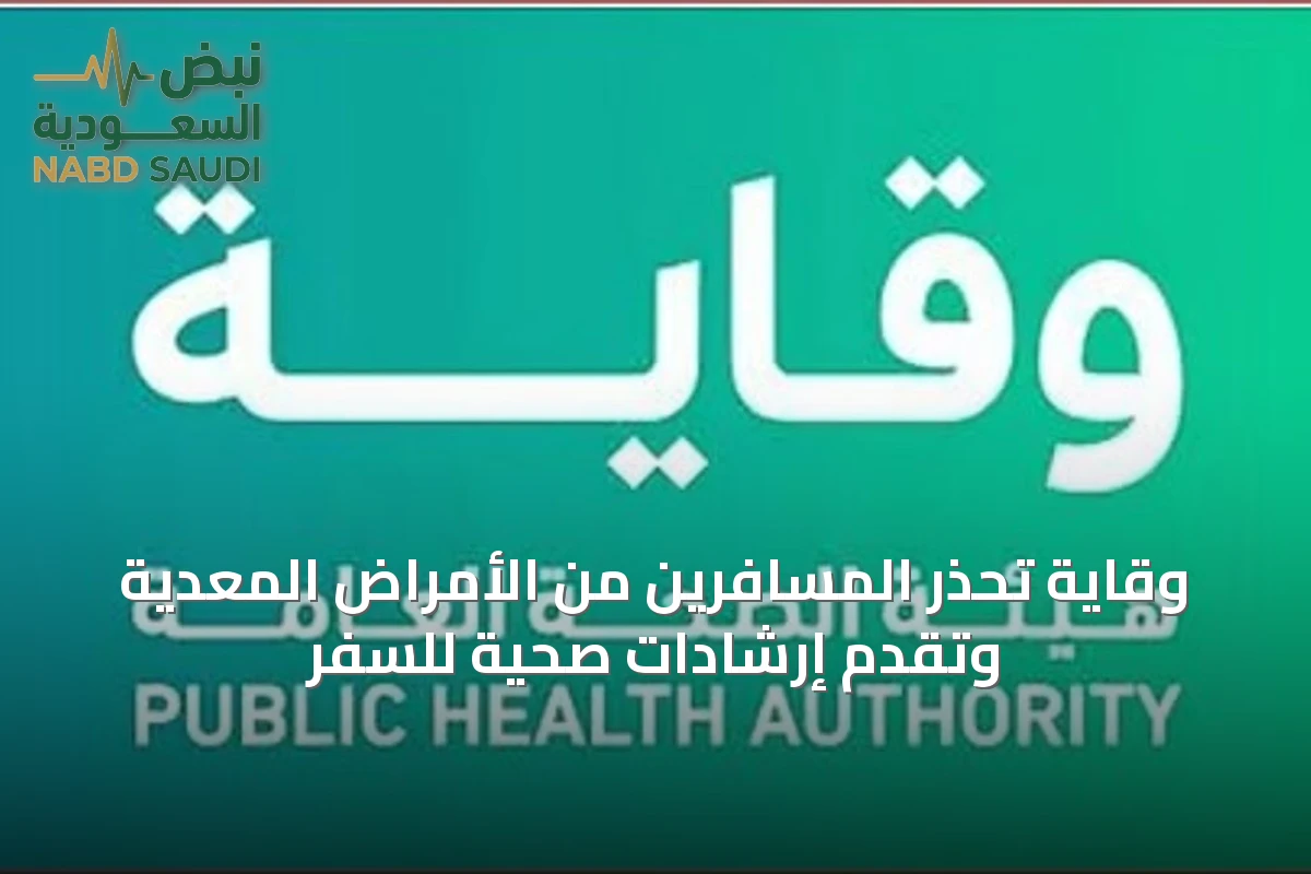 وقاية تحذر المسافرين من الأمراض المعدية وتقدم إرشادات صحية للسفر