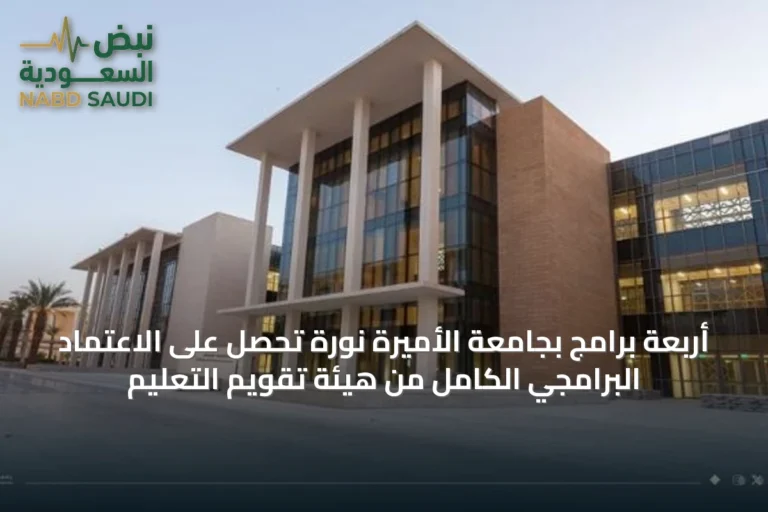 أربعة برامج بجامعة الأميرة نورة تحصل على الاعتماد البرامجي الكامل من هيئة تقويم التعليم