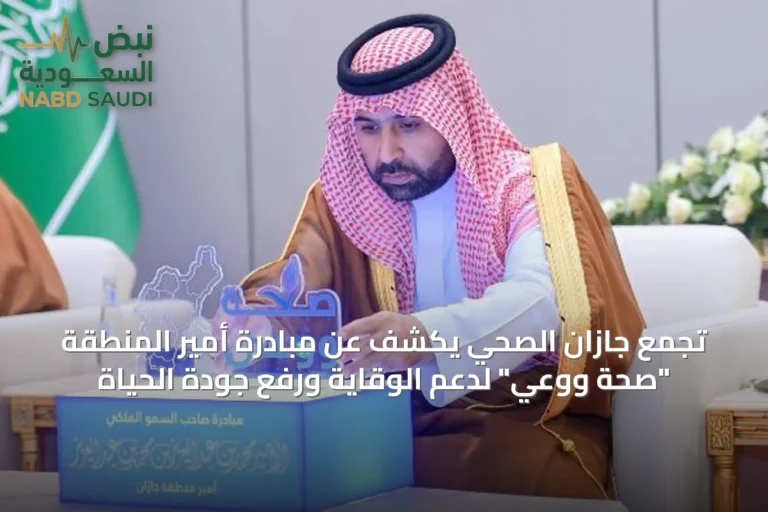 تجمع جازان الصحي يكشف عن مبادرة أمير المنطقة "صحة ووعي" لدعم الوقاية ورفع جودة الحياة