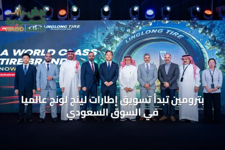 بترومين تبدأ تسويق إطارات لينج لونج عالمياً في السوق السعودي