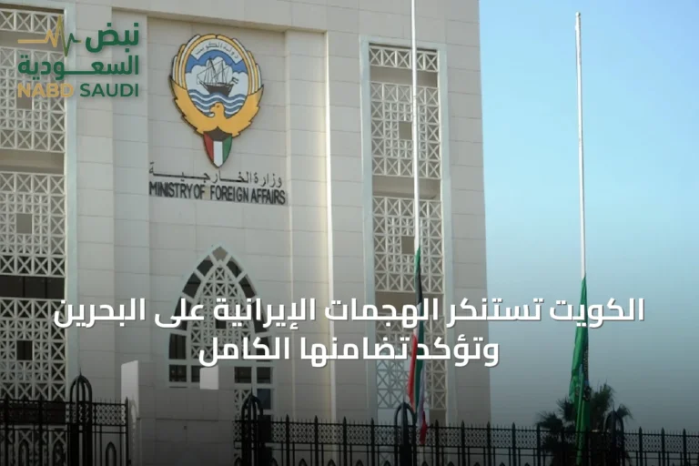 الكويت تستنكر الهجمات الإيرانية على البحرين وتؤكد تضامنها الكامل