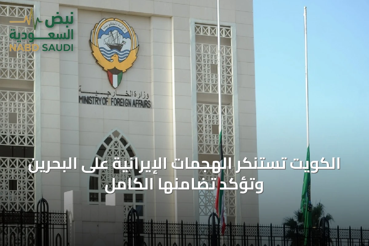 الكويت تستنكر الهجمات الإيرانية على البحرين وتؤكد تضامنها الكامل