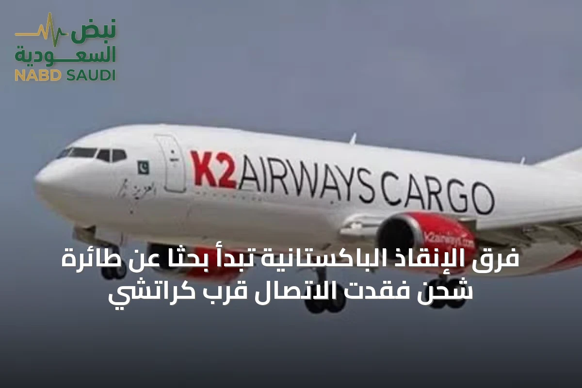 فرق الإنقاذ الباكستانية تبدأ بحثًا عن طائرة شحن فقدت الاتصال قرب كراتشي