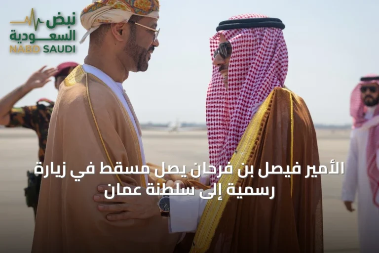 الأمير فيصل بن فرحان يصل مسقط في زيارة رسمية إلى سلطنة عمان