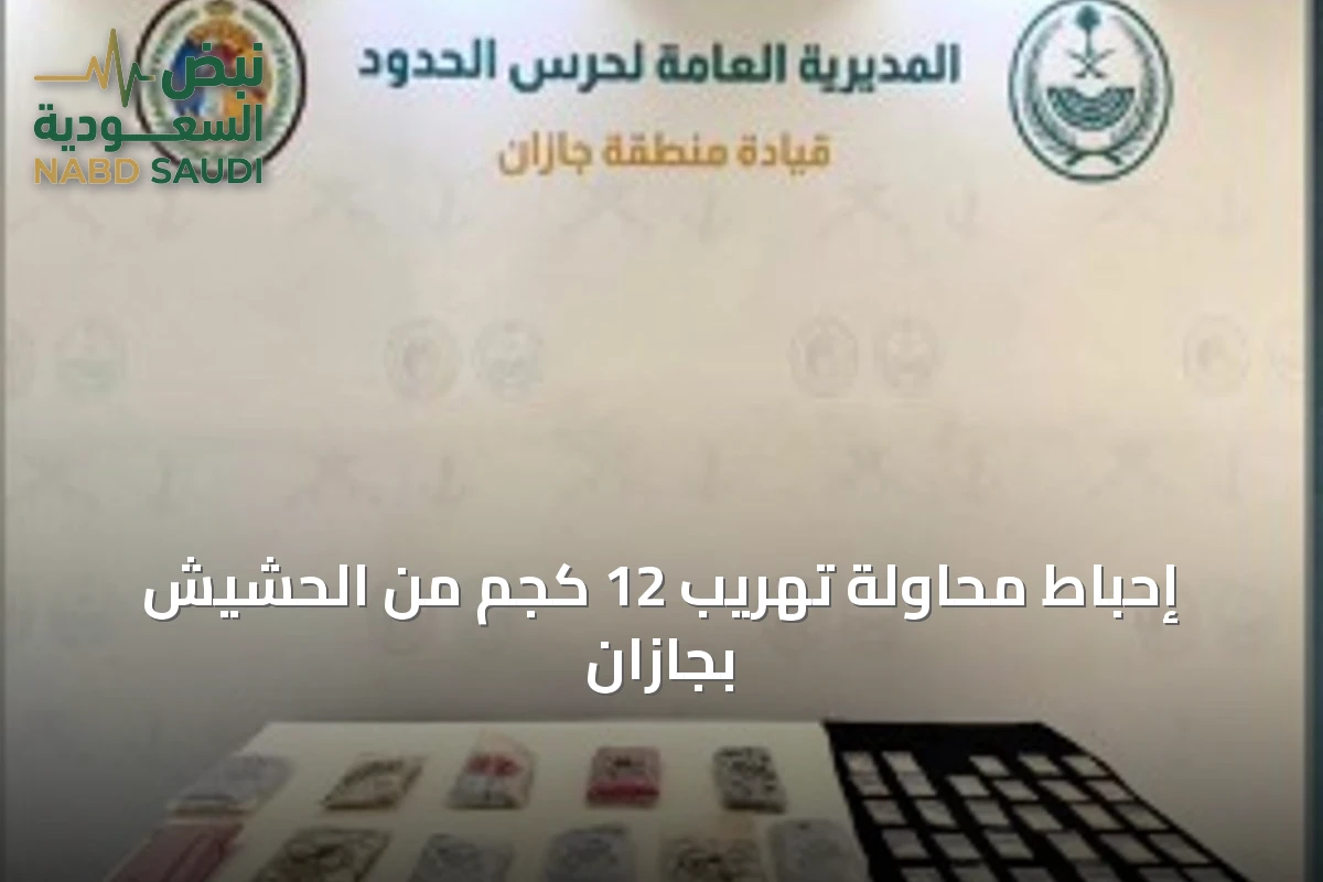إحباط محاولة تهريب 12 كجم من الحشيش بجازان