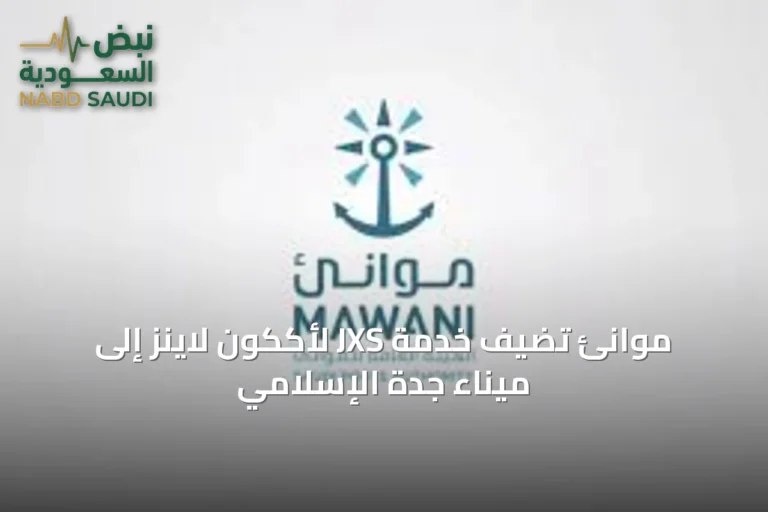 موانئ تضيف خدمة JXS لأككون لاينز إلى ميناء جدة الإسلامي