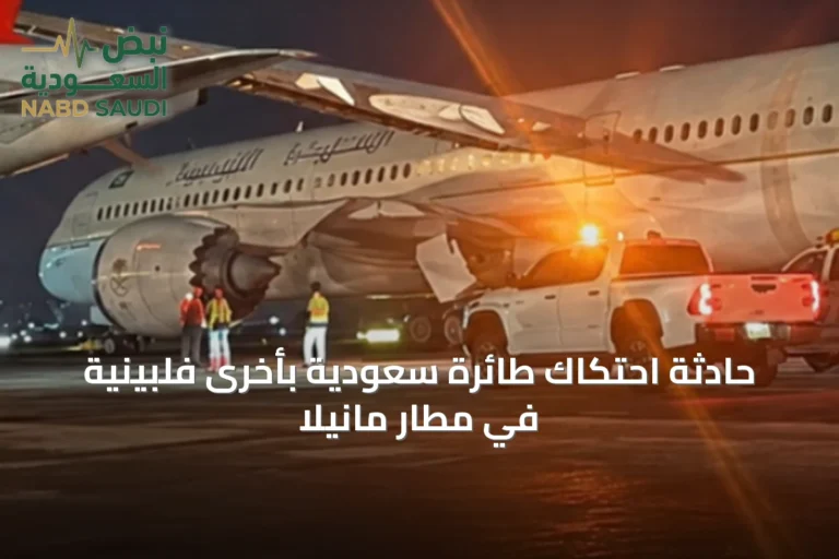 حادثة احتكاك طائرة سعودية بأخرى فلبينية في مطار مانيلا