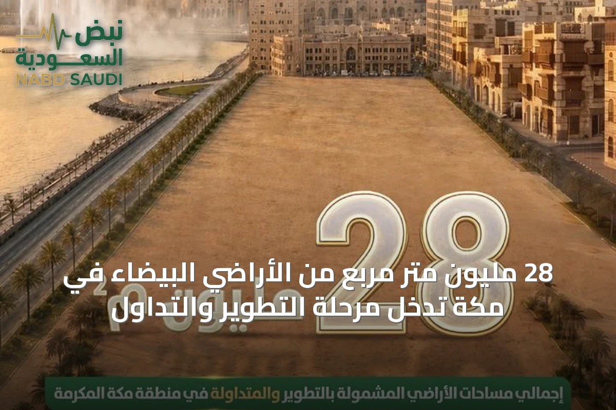 28 مليون متر مربع من الأراضي البيضاء في مكة تدخل مرحلة التطوير والتداول