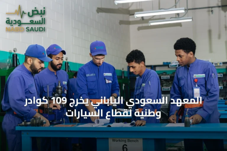 المعهد السعودي الياباني يُخرِّج 109 كوادر وطنية لقطاع السيارات